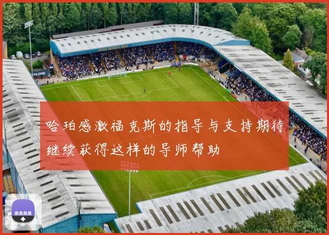 哈珀感激福克斯的指导与支持期待继续获得这样的导师帮助