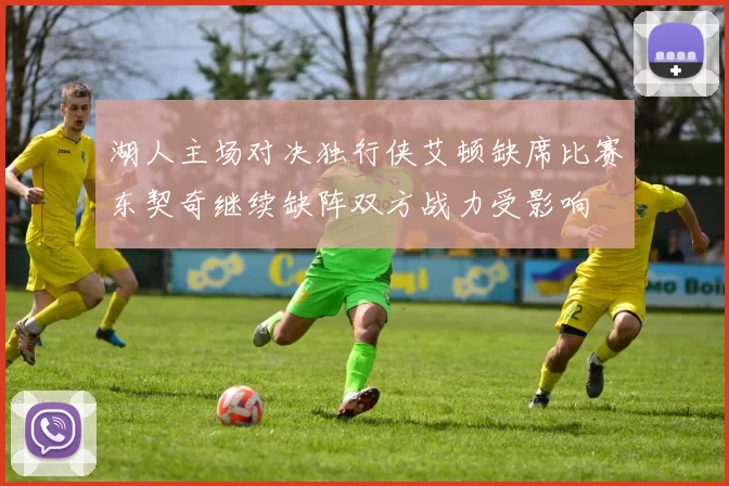 湖人主场对决独行侠艾顿缺席比赛东契奇继续缺阵双方战力受影响