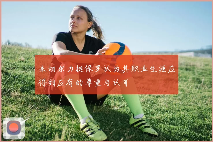米切尔力挺保罗认为其职业生涯应得到应有的尊重与认可