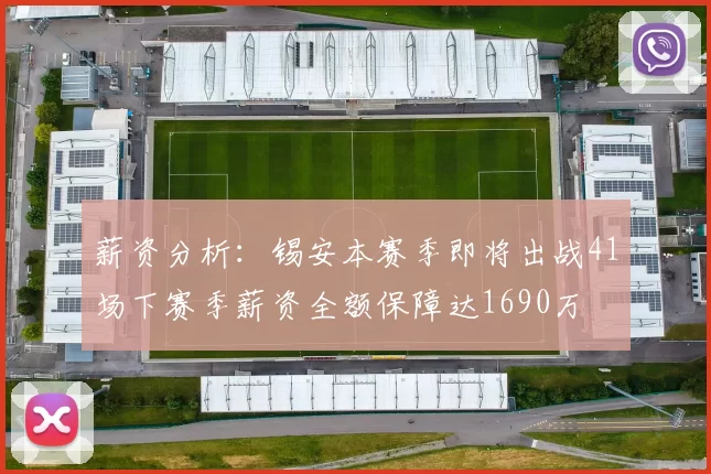 薪资分析：锡安本赛季即将出战41场下赛季薪资全额保障达1690万