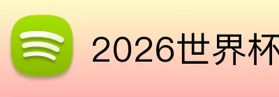 2026世界杯预选赛 Logo